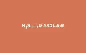 MyBatis动态SQL教程-拾光赋