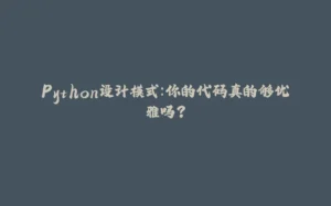 Python设计模式：你的代码真的够优雅吗？-拾光赋