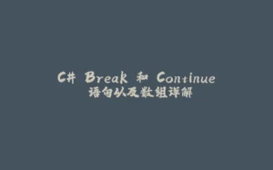 C# Break 和 Continue 语句以及数组详解-拾光赋