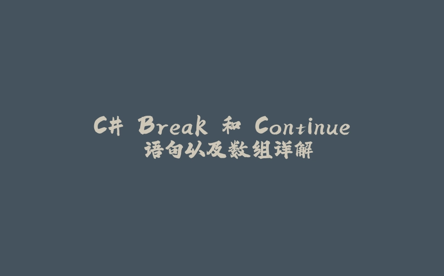 C# Break 和 Continue 语句以及数组详解 - 拾光赋-拾光赋