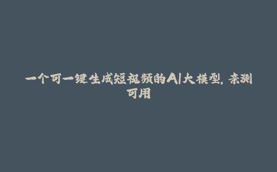 一个可一键生成短视频的AI大模型，亲测可用 - 拾光赋-拾光赋