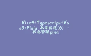 Vite4+Typescript+Vue3+Pinia 从零搭建(6) - 状态管理pina-拾光赋