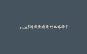 vue3的宏到底是什么东西？-拾光赋