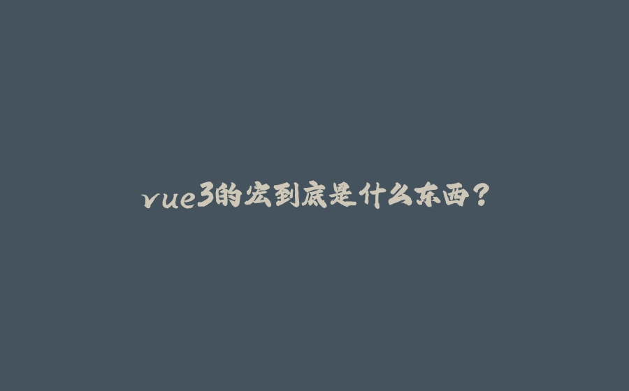 vue3的宏到底是什么东西？ - 拾光赋-拾光赋