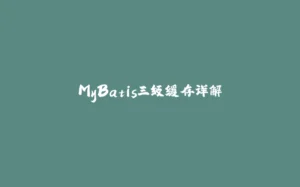 MyBatis三级缓存详解-拾光赋