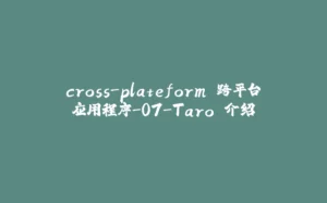 cross-plateform 跨平台应用程序-07-Taro 介绍-拾光赋