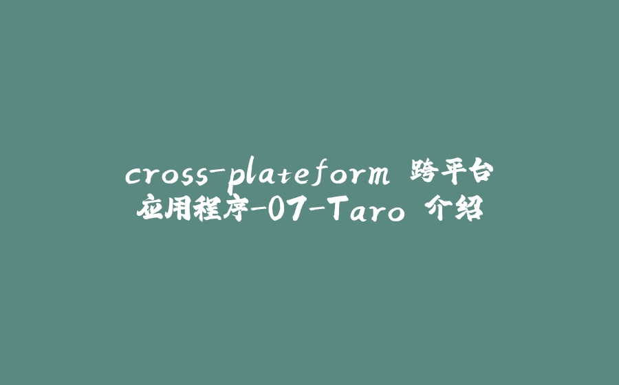 cross-plateform 跨平台应用程序-07-Taro 介绍 - 拾光赋-拾光赋