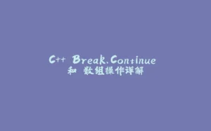 C++ Break、Continue 和 数组操作详解-拾光赋