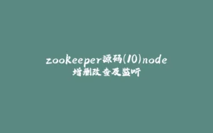 zookeeper源码(10)node增删改查及监听-拾光赋