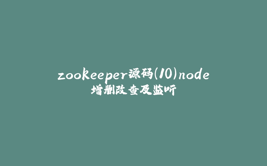 zookeeper源码(10)node增删改查及监听 - 拾光赋-拾光赋