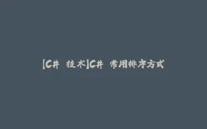 【C# 技术】C# 常用排序方式-拾光赋