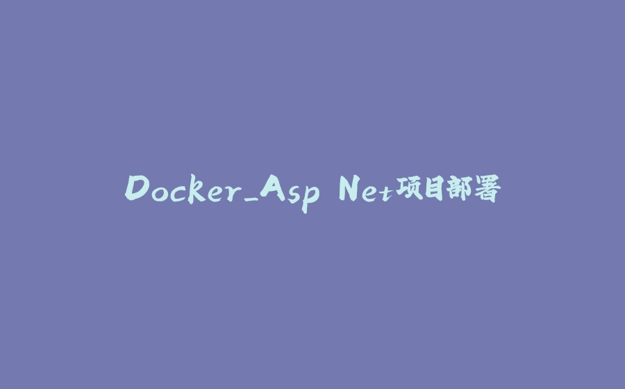 Docker_Asp.Net项目部署 - 拾光赋-拾光赋