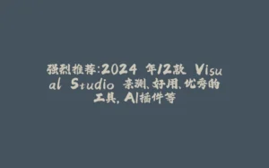 强烈推荐：2024 年12款 Visual Studio 亲测、好用、优秀的工具，AI插件等-拾光赋