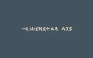 一文搞懂到底什么是 AQS-拾光赋