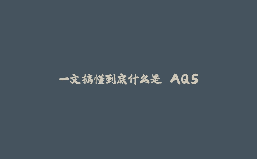 一文搞懂到底什么是 AQS - 拾光赋-拾光赋