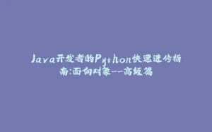 Java开发者的Python快速进修指南：面向对象--高级篇-拾光赋