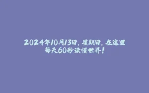 2024年10月13日，星期日，在这里每天60秒读懂世界！-拾光赋