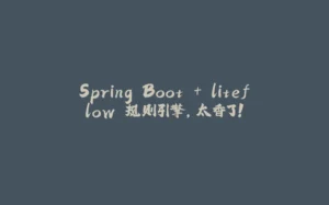 Spring Boot + liteflow 规则引擎，太香了！-拾光赋