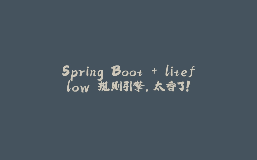Spring Boot + liteflow 规则引擎，太香了！ - 拾光赋-拾光赋