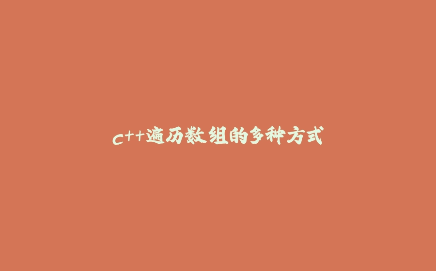 c++遍历数组的多种方式 - 拾光赋-拾光赋