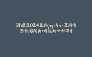 【开源】2024最新python豆瓣电影数据爬虫+可视化分析项目-拾光赋