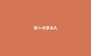 第二周第五天-拾光赋