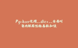 Python使用__dict__查看对象内部属性的名称和值-拾光赋