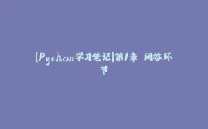 【Python学习笔记】第1章 问答环节-拾光赋