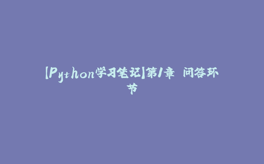 【Python学习笔记】第1章 问答环节 - 拾光赋-拾光赋