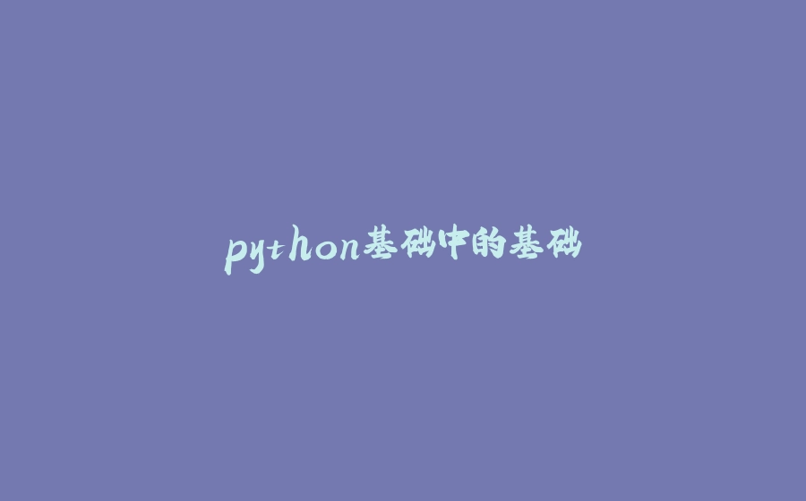 python基础中的基础 - 拾光赋-拾光赋