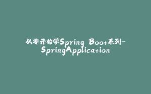 从零开始学Spring Boot系列-SpringApplication-拾光赋