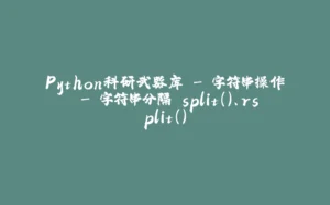 Python科研武器库 - 字符串操作 - 字符串分隔 split()、rsplit()-拾光赋
