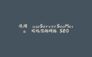 使用 `useServerSeoMeta` 优化您的网站 SEO-拾光赋