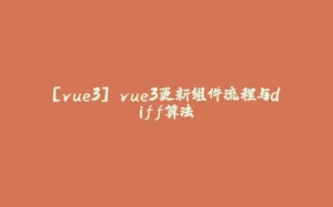 [vue3] vue3更新组件流程与diff算法-拾光赋