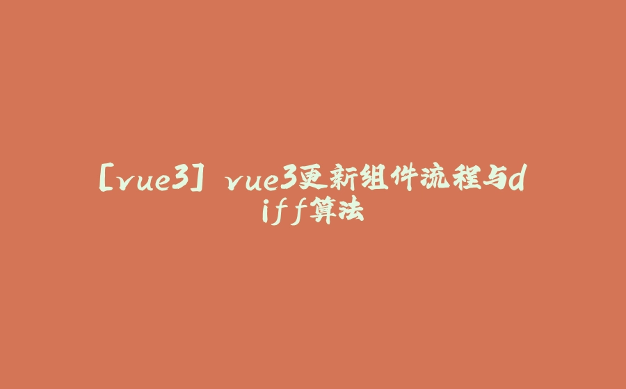 [vue3] vue3更新组件流程与diff算法 - 拾光赋-拾光赋