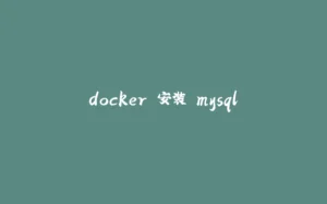 docker 安装 mysql-拾光赋