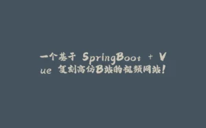 一个基于 SpringBoot + Vue 复刻高仿B站的视频网站！-拾光赋