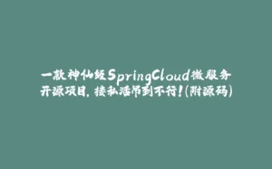 一款神仙级SpringCloud微服务开源项目,接私活吊到不行!(附源码)-拾光赋