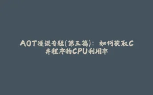 AOT漫谈专题(第三篇): 如何获取C#程序的CPU利用率-拾光赋