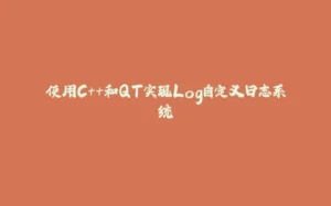 使用C++和QT实现Log自定义日志系统-拾光赋