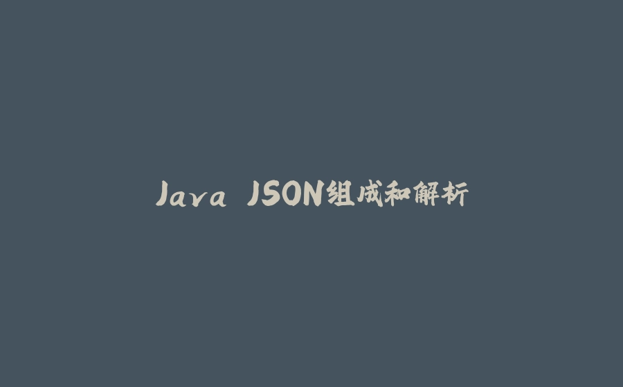 Java JSON组成和解析 - 拾光赋-拾光赋