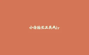 小白站长工具Air-拾光赋