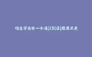 信息学奥赛一本通【1302】股票买卖-拾光赋
