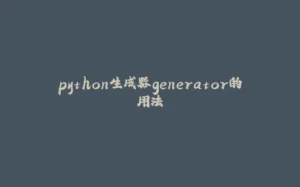 python生成器generator的用法-拾光赋