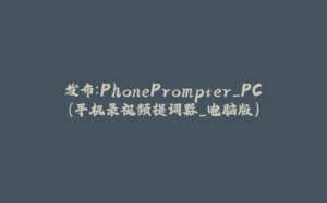 发布:PhonePrompter_PC(手机录视频提词器_电脑版)-拾光赋