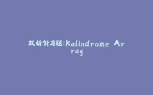 双指针习题：Kalindrome Array-拾光赋