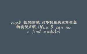 vue3 报错解决：找不到模块或其相应的类型声明。（Vue 3 can not find module）-拾光赋