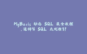 MyBatis 动态 SQL 最全教程，这样写 SQL 太优雅了！-拾光赋