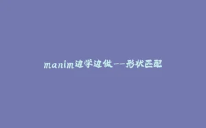 manim边学边做--形状匹配-拾光赋