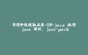 字符串值提取工具-09-java 执行 json 解析, json-path-拾光赋